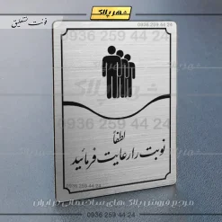Alternative view of تابلو مولتی لطفاً نوبت را رعایت فرمایید